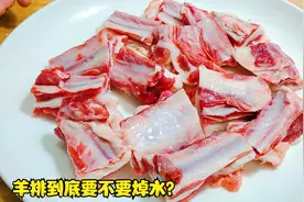 羊排直接焯水是大错！不然肉味全跑光，教你一招，鲜嫩好吃不腥膻视频封面