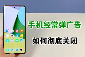手机经常弹出广告怎么办？如何彻底关闭，分享两种有效方法视频封面