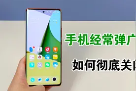 手机经常弹出广告怎么办？如何彻底关闭，分享两种有效方法视频封面