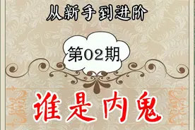【一看就会】“谁是内鬼”攻略，从新手到进阶（二）