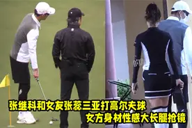 张继科与女友张蕊三亚打高尔夫，女方大长腿抢镜，同框画面超甜蜜视频封面