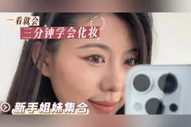 三分钟就可以学会的日常妆容：苹果原相机下的自己，自信最美丽