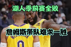 季前赛全败！湖人4分不敌国王，三巨头空砍62分，6连败收官视频封面