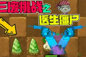 植物大战僵尸：挑战“三废僵尸”通关花园！冷门医生僵尸能成功？视频封面