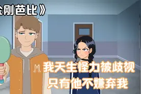 我天生怪力被叫作金刚芭比，只有他不仅不嫌弃我，还夸我是小仙女