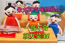 动画：不好啦！朱大耳变成了机器人，一言不合就发奖金！视频封面