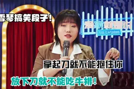 拿起刀就不能抱住你，放下刀就不能吃牛排！李雪琴搞笑段子！视频封面
