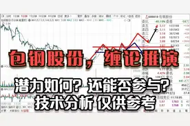 包钢股份，放量拉升，压力支撑 是去是留，还能否参与？技术点评视频封面