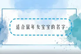 适合鼠年女宝宝的名字