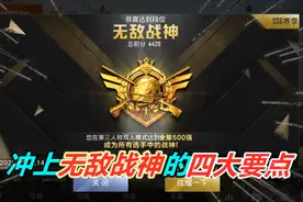 战场一梦：冲上无敌战神的四大要点！入场特效居然跟王牌相差不大视频封面