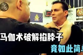 被人掐脖子不知所措？马伽术大师教你破解，原来如此简单视频封面