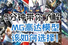 三分钟带你了解！MG高达模型系列盘点+购买指南！视频封面