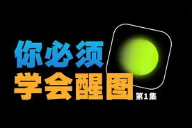 抖音推出图文计划，上亿流量扶持！你还不会用醒图来修图，可惜了视频封面