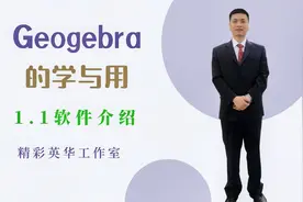1.1软件介绍- Geogebra的学与用