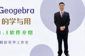 1.1软件介绍- Geogebra的学与用