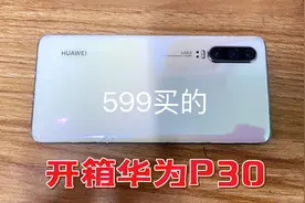 599买的华为P30沉浸式开箱，2022麒麟980还扛得住吗？视频封面