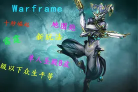 warframe 小丑新玩法  雷霆 + Mirage-小丑 战甲推荐第六期