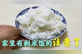 隔夜米饭到底能不能吃？很多人都理解错了，看完长知识，别大意了视频封面