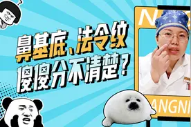 [整形医生党宁]鼻基底法令纹!傻傻分不清楚视频封面