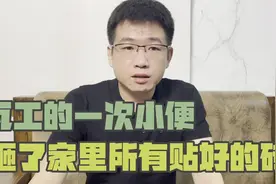 装修前要做的准备工作,不要让瓦工师傅一次小便,砸了家里所有瓷砖视频封面