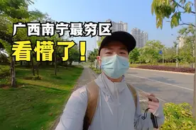 外地人以为广西落后，但当看到南宁最穷区的城建后，小伙人都懵了视频封面