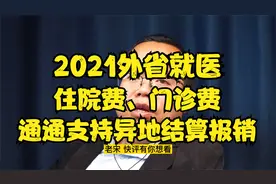 看病省钱，外地看病不再难，全国27省可以直接跨省结算报销门诊视频封面