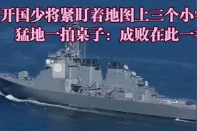 开国少将紧盯着地图上三个小字，猛地一拍桌子：成败在此一举视频封面