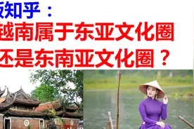 网友提问：越南在文化上属于东亚还是东南亚？视频封面