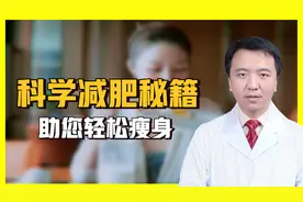 医生分享6种科学减肥小妙招，快速减肥不反弹视频封面