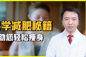 医生分享6种科学减肥小妙招，快速减肥不反弹视频封面