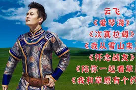 云飞《陪你一起看草原》《我和草原有个约定》《我从雪山来》