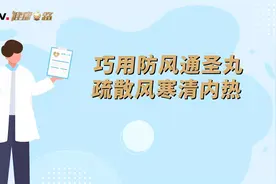 巧用防风通圣丸，疏散风寒清内热