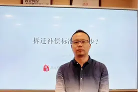 拆迁补偿标准是多少？视频封面