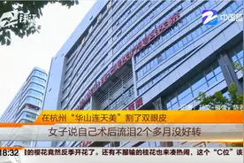 在杭州华山连天美割了双眼皮：女子说自己术后流泪2个多月没好转视频封面