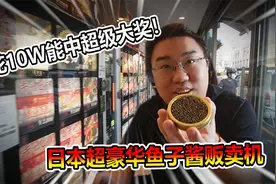 日本超豪华鱼子酱贩卖机！竟然能中价值5W的鱼子酱！视频封面