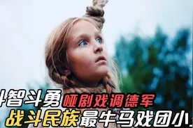 不要小看小丑哑剧,他能救了绞刑的少女,没想到一不留神自己送了命视频封面