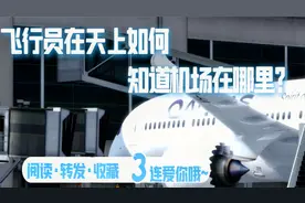 飞行员在天上如何知道机场在哪里？
