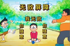 哆啦A梦：大雄获得屏障守护变得无敌，最终被套路交了智商税视频封面
