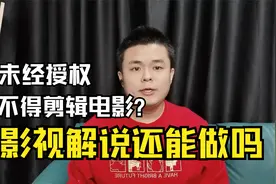 未经授权不得剪辑电影电视剧，影视解说还能做吗？自媒体避坑指南视频封面