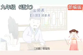 九年级《语文》：出师表。小初全科动画课程，让学习既轻松又有趣