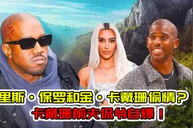 侃爷爆料金卡戴珊曾和保罗偷情，“被我当场抓包！”视频封面