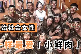 原始社会中，女性对婚姻的需求视频封面