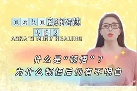 【aska高维智慧】462.什么是顿悟？为什么顿悟后仍有不明白
