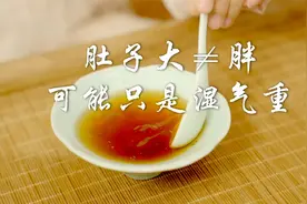 【枳术汤】肚子大不是胖，可能只是湿气重，这方助你高效瘦腹视频封面
