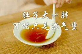 【枳术汤】肚子大不是胖，可能只是湿气重，这方助你高效瘦腹视频封面