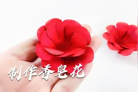 用纸做香皂花，摘一片花瓣就能搓泡泡，爱上洗手保持干净视频封面