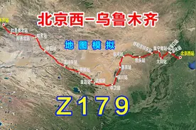 地图模拟Z179次列车，北京开往乌鲁木齐的快速列车，长途车次之一视频封面