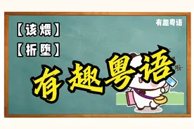 【粤语小学堂】有趣粤语“该煨”&“折堕”
