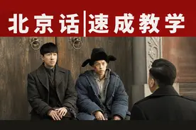 《新世界》北京话速成教学：跟着三兄弟，学地道北京话