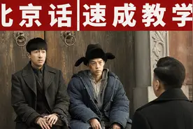 《新世界》北京话速成教学：跟着三兄弟，学地道北京话